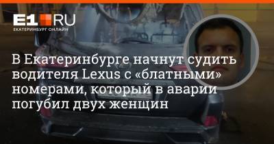 В Екатеринбурге начнут судить водителя Lexus с «блатными» номерами, который в аварии погубил двух женщин