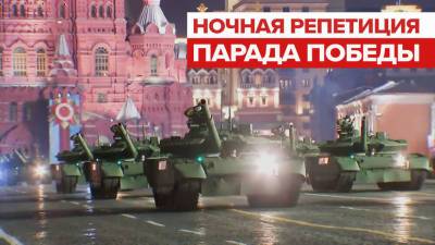 В Москве прошла ночная репетиция парада Победы — видео