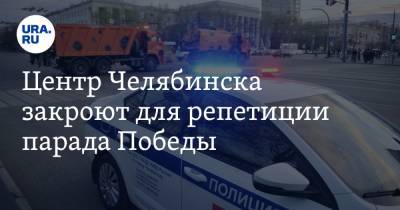Центр Челябинска закроют для репетиции парада Победы