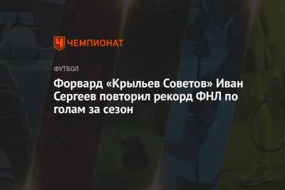 Форвард «Крыльев Советов» Иван Сергеев повторил рекорд ФНЛ по голам за сезон