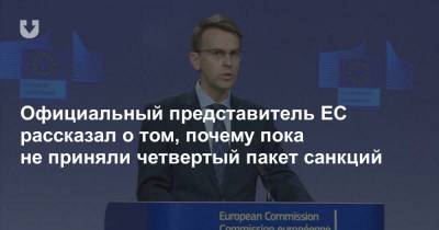 Официальный представитель ЕС рассказал о том, почему пока не приняли четвертый пакет санкций