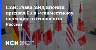 СМИ: Глава МИД Японии призвал G7 к «совместному подходу» в отношении России