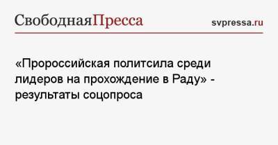 «Пророссийская политсила среди лидеров на прохождение в Раду» — результаты соцопроса