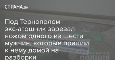 Под Тернополем экс-атошник зарезал ножом одного из шести мужчин, которые пришли к нему домой на разборки