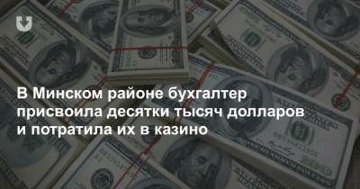 В Минском районе бухгалтер присвоила десятки тысяч долларов и потратила их в казино