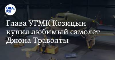 Глава УГМК Козицын купил любимый самолет Джона Траволты. Фото из уникального музея