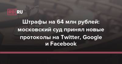 Роскомнадзор решил засудить Twitter, Google и Facebook