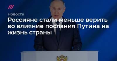 Россияне стали меньше верить во влияние послания Путина на жизнь страны