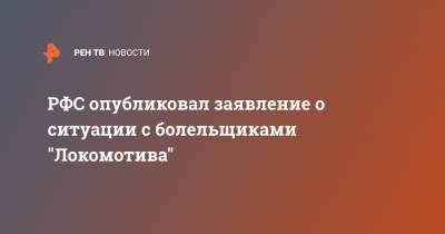 РФС опубликовал заявление о ситуации с болельщиками "Локомотива" - ren.tv - Санкт-Петербург
