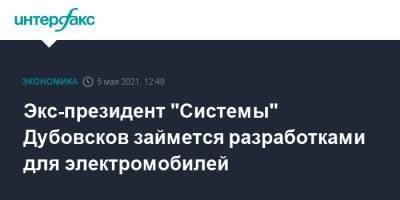 Экс-президент "Системы" Дубовсков займется разработками для электромобилей
