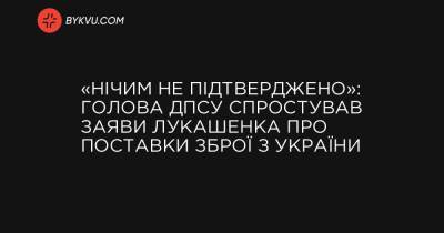 «Нічим не підтверджено»: голова ДПСУ спростував заяви Лукашенка про поставки зброї з України