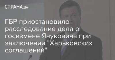 ГБР приостановило расследование дела о госизмене Януковича при заключении "Харьковских соглашений"