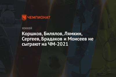 Коршков, Билялов, Лямкин, Сергеев, Брадаков и Моисеев не сыграют на ЧМ-2021