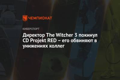 Директор The Witcher 3 покинул CD Projekt RED – его обвиняют в унижении коллег