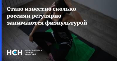 Стало известно сколько россиян регулярно занимаются физкультурой