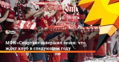 МФК «Спартак» завершил сезон: что ждет клуб в следующем году