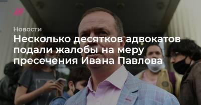 Иван Павлов - Алексей Паршин - Несколько десятков адвокатов подали жалобы на меру пресечения Ивана Павлова - tvrain.ru