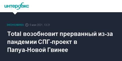 Total возобновит прерванный из-за пандемии СПГ-проект в Папуа-Новой Гвинее