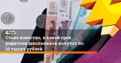 Стало известно, в какой срок родители школьников получат по 10 тысяч рублей