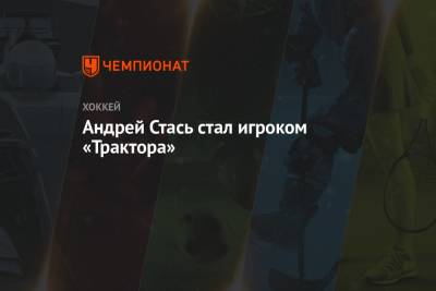 Андрей Стась стал игроком «Трактора»