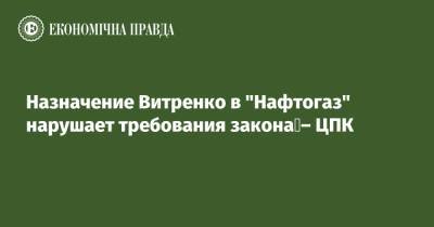 Назначение Витренко в "Нафтогаз" нарушает требования закона – ЦПК