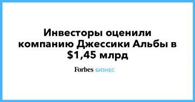 Morgan Stanley - Джессика Альба - Инвесторы оценили компанию Джессики Альбы в $1,45 млрд - forbes.ru