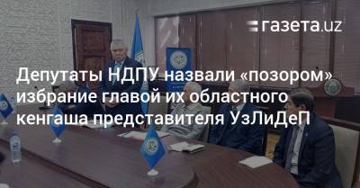 Депутаты НДПУ назвали «позором» избрание главой их областного кенгаша представителя УзЛиДеП