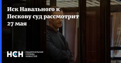 Иск Навального к Пескову суд рассмотрит 27 мая