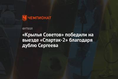 «Крылья Советов» победили на выезде «Спартак-2» благодаря дублю Сергеева