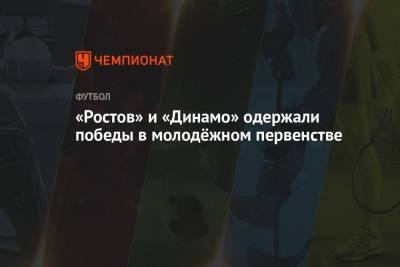 «Ростов» и «Динамо» одержали победы в молодёжном первенстве