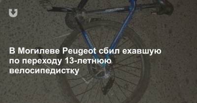 В Могилеве Peugeot сбил ехавшую по переходу 13-летнюю велосипедистку - news.tut.by