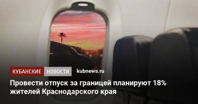 Провести отпуск за границей планируют 18% жителей Краснодарского края