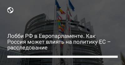 Лобби РФ в Европарламенте. Как Россия может влиять на политику ЕС – расследование