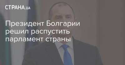 Президент Болгарии решил распустить парламент страны