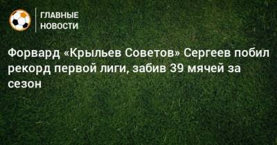 Форвард «Крыльев Советов» Сергеев побил рекорд первой лиги, забив 39 мячей за сезон
