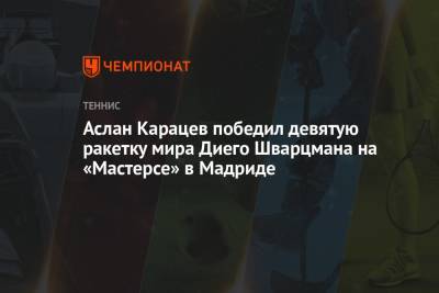 Аслан Карацев победил девятую ракетку мира Диего Шварцмана на «Мастерсе» в Мадриде