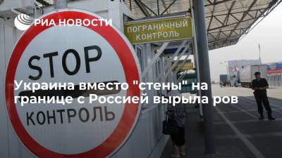 Украина вместо "стены" на границе с Россией вырыла ров