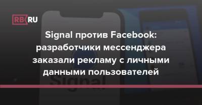 Signal против Facebook: разработчики мессенджера заказали рекламу с личными данными пользователей