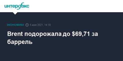 Brent подорожала до $69,71 за баррель