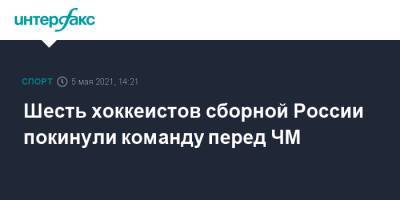 Шесть хоккеистов сборной России покинули команду перед ЧМ