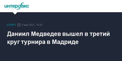 Даниил Медведев вышел в третий круг турнира в Мадриде