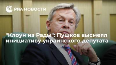 "Клоун из Рады": Пушков высмеял инициативу украинского депутата