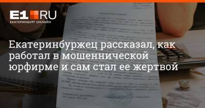 Филипп Сапегин - Екатеринбуржец рассказал, как работал в мошеннической юрфирме и сам стал ее жертвой - e1.ru - Екатеринбург