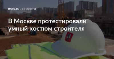 В Москве протестировали умный костюм строителя