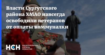 Власти Сургутского района ХМАО навсегда освободили ветеранов от оплаты коммуналки
