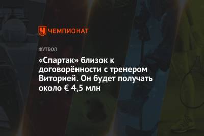 «Спартак» близок к договорённости с тренером Виторией. Он будет получать около € 4,5 млн