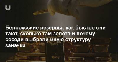 Белорусские резервы: как быстро они тают, сколько там золота и почему соседи выбрали иную структуру заначки