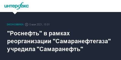 "Роснефть" в рамках реорганизации "Самаранефтегаза" учредила "Самаранефть"