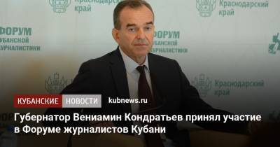 Губернатор Вениамин Кондратьев принял участие в Форуме журналистов Кубани