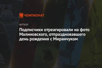 Подписчики отреагировали на фото Малиновского, отпраздновавшего день рождения с Миранчуком